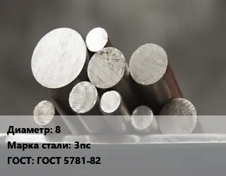 Круг стальной 8 Сталь: 3пс ГОСТ: ГОСТ 5781-82